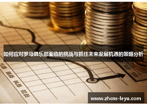 如何应对罗马俱乐部面临的挑战与抓住未来发展机遇的策略分析