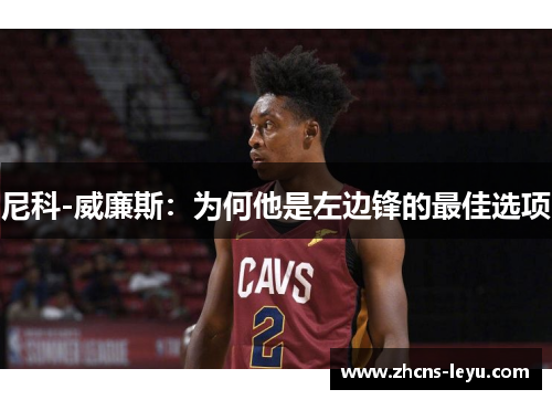尼科-威廉斯：为何他是左边锋的最佳选项
