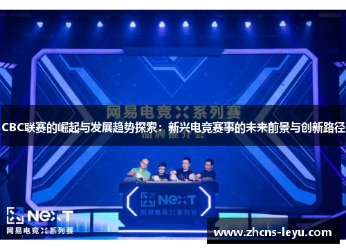 CBC联赛的崛起与发展趋势探索：新兴电竞赛事的未来前景与创新路径