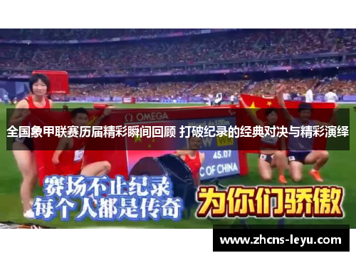 全国象甲联赛历届精彩瞬间回顾 打破纪录的经典对决与精彩演绎