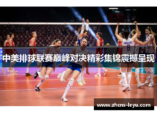 中美排球联赛巅峰对决精彩集锦震撼呈现
