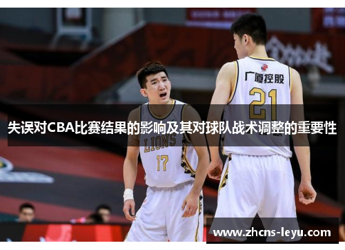失误对CBA比赛结果的影响及其对球队战术调整的重要性
