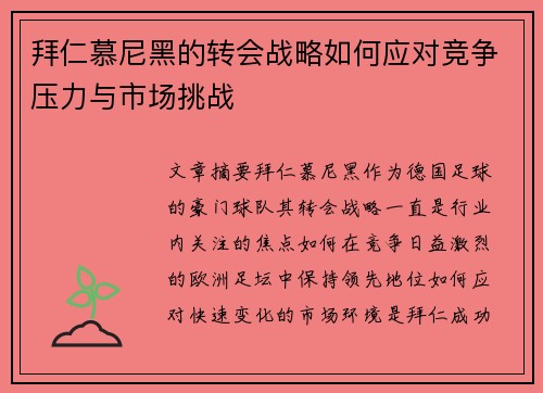 拜仁慕尼黑的转会战略如何应对竞争压力与市场挑战