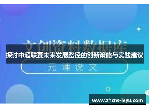探讨中超联赛未来发展路径的创新策略与实践建议