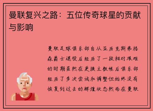 曼联复兴之路：五位传奇球星的贡献与影响