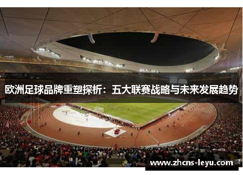 欧洲足球品牌重塑探析：五大联赛战略与未来发展趋势