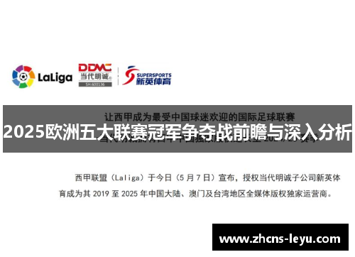 2025欧洲五大联赛冠军争夺战前瞻与深入分析