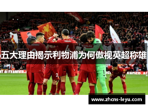 五大理由揭示利物浦为何傲视英超称雄