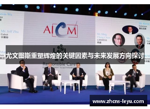 尤文图斯重塑辉煌的关键因素与未来发展方向探讨
