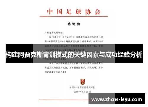 构建阿贾克斯青训模式的关键因素与成功经验分析