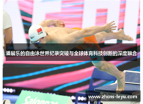 潘展乐的自由泳世界纪录突破与全球体育科技创新的深度融合
