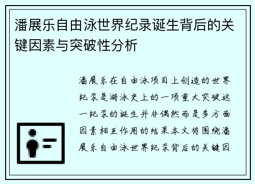 潘展乐自由泳世界纪录诞生背后的关键因素与突破性分析