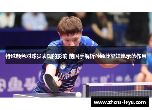 特殊颜色对球员表现的影响 前国手解析孙颖莎梁靖崑示范作用