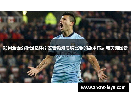 如何全面分析足总杯南安普顿对曼城比赛的战术布局与关键因素