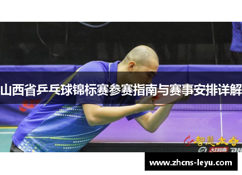 山西省乒乓球锦标赛参赛指南与赛事安排详解