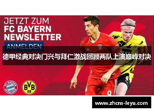 德甲经典对决门兴与拜仁激战回顾两队上演巅峰对决
