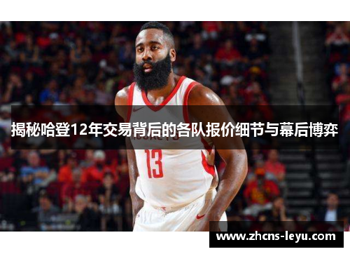 揭秘哈登12年交易背后的各队报价细节与幕后博弈