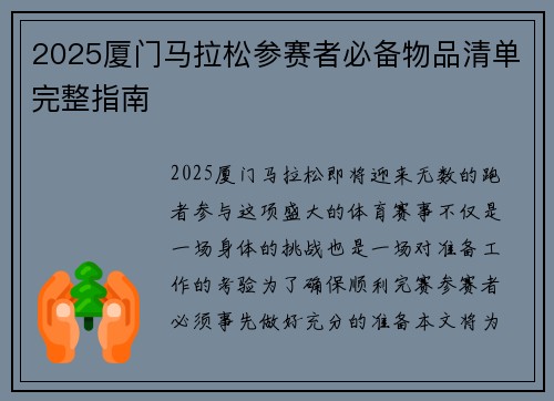 2025厦门马拉松参赛者必备物品清单完整指南