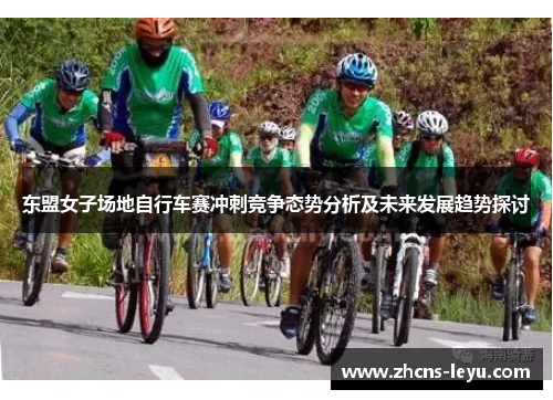 东盟女子场地自行车赛冲刺竞争态势分析及未来发展趋势探讨