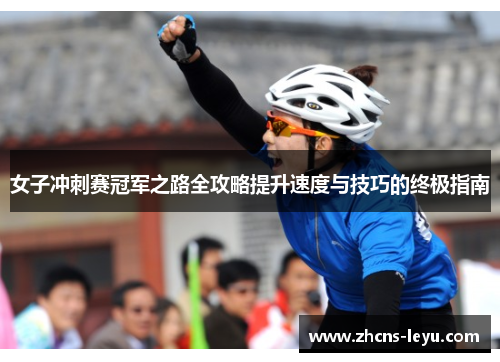 女子冲刺赛冠军之路全攻略提升速度与技巧的终极指南