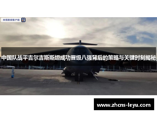 中国队战平吉尔吉斯斯坦成功晋级八强背后的策略与关键时刻揭秘