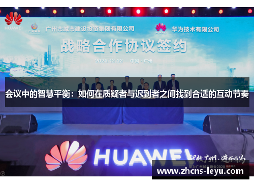 会议中的智慧平衡：如何在质疑者与迟到者之间找到合适的互动节奏