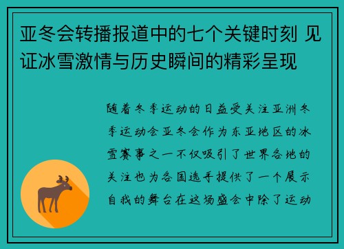 亚冬会转播报道中的七个关键时刻 见证冰雪激情与历史瞬间的精彩呈现