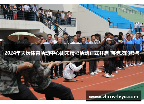 2024年天坛体育活动中心周末精彩活动正式开启 期待您的参与