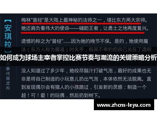 如何成为球场主宰者掌控比赛节奏与潮流的关键策略分析