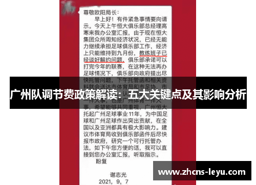 广州队调节费政策解读：五大关键点及其影响分析