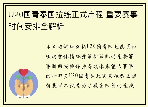 U20国青泰国拉练正式启程 重要赛事时间安排全解析