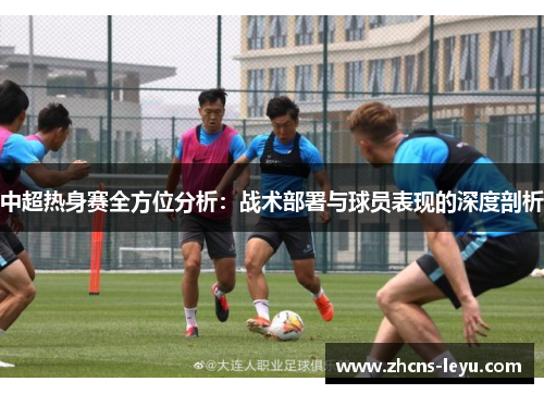 中超热身赛全方位分析：战术部署与球员表现的深度剖析