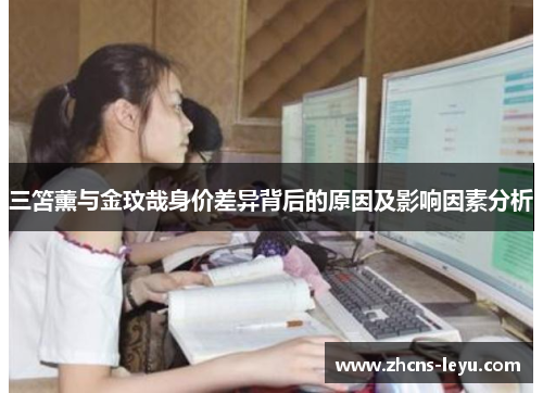 三笘薰与金玟哉身价差异背后的原因及影响因素分析