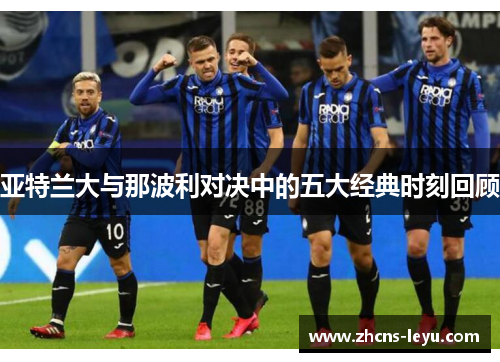 亚特兰大与那波利对决中的五大经典时刻回顾