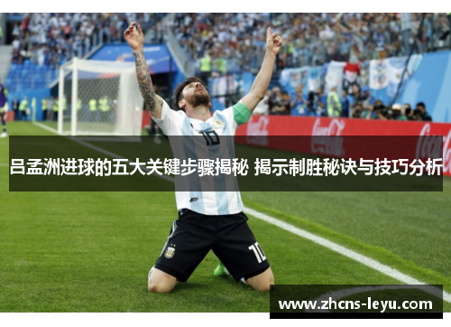 吕孟洲进球的五大关键步骤揭秘 揭示制胜秘诀与技巧分析