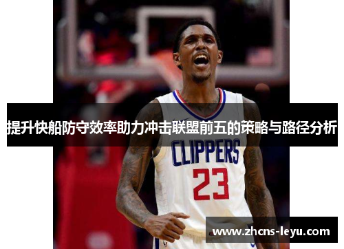 提升快船防守效率助力冲击联盟前五的策略与路径分析