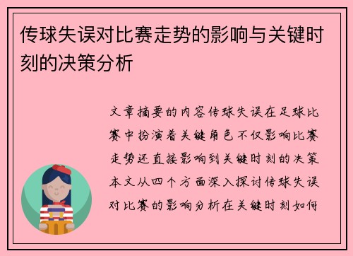 传球失误对比赛走势的影响与关键时刻的决策分析