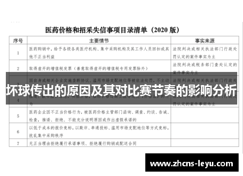 坏球传出的原因及其对比赛节奏的影响分析