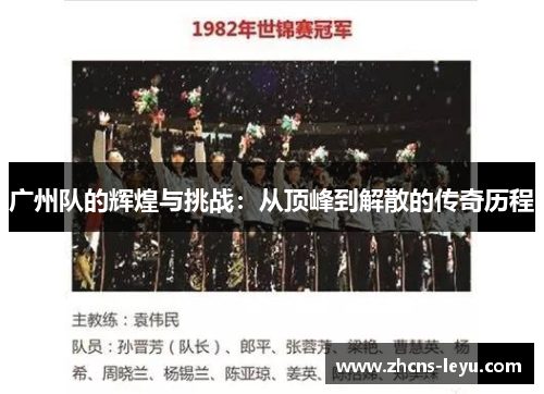 广州队的辉煌与挑战：从顶峰到解散的传奇历程