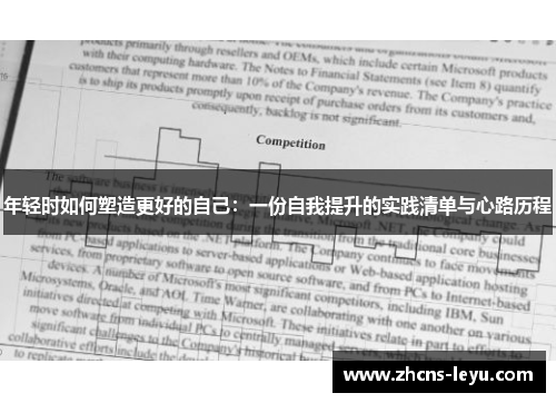 年轻时如何塑造更好的自己：一份自我提升的实践清单与心路历程