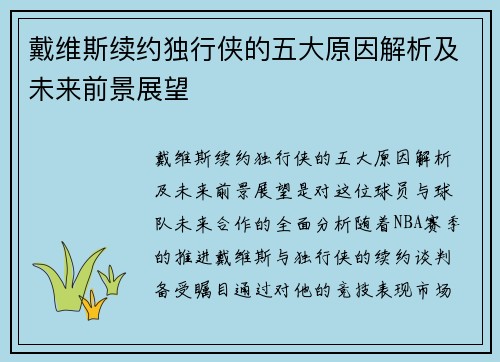 戴维斯续约独行侠的五大原因解析及未来前景展望