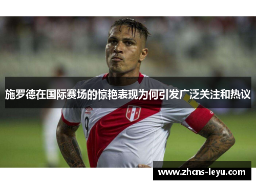 施罗德在国际赛场的惊艳表现为何引发广泛关注和热议