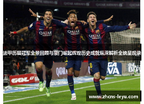 法甲历届冠军全景回顾与豪门崛起辉煌历史成就纵深解析全貌呈现录
