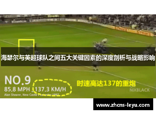 海瑟尔与英超球队之间五大关键因素的深度剖析与战略影响