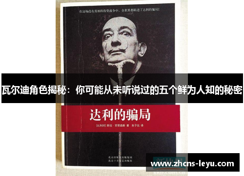 瓦尔迪角色揭秘：你可能从未听说过的五个鲜为人知的秘密