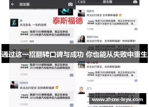 通过这一招翻转口碑与成功 你也能从失败中重生 通过这一招翻转口碑与成功 你也能从失败中重生