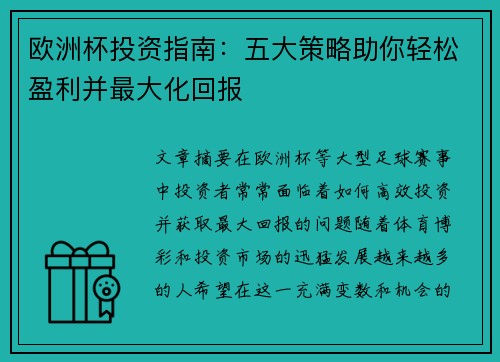 欧洲杯投资指南：五大策略助你轻松盈利并最大化回报