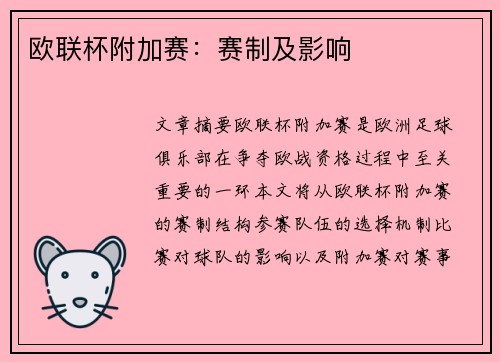 欧联杯附加赛：赛制及影响