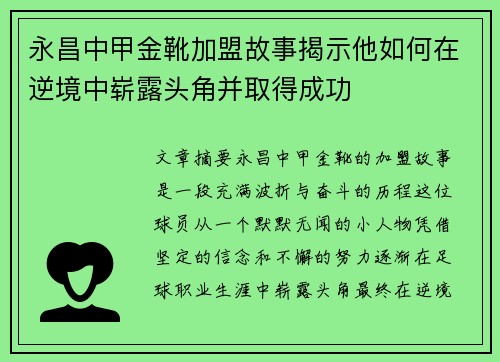 永昌中甲金靴加盟故事揭示他如何在逆境中崭露头角并取得成功